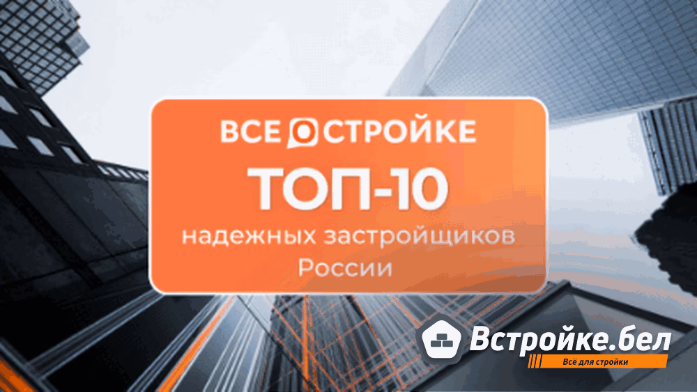 Рейтинг ТОП-10 лучших по надёжности застройщиков России 2024